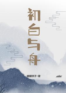 初白与舟